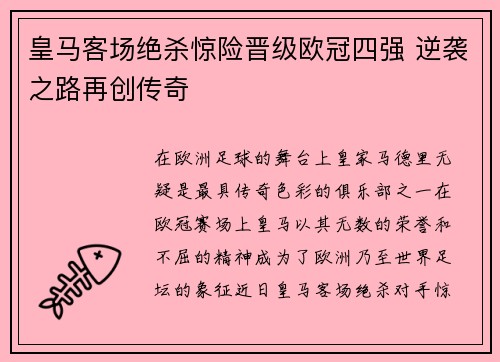 皇马客场绝杀惊险晋级欧冠四强 逆袭之路再创传奇