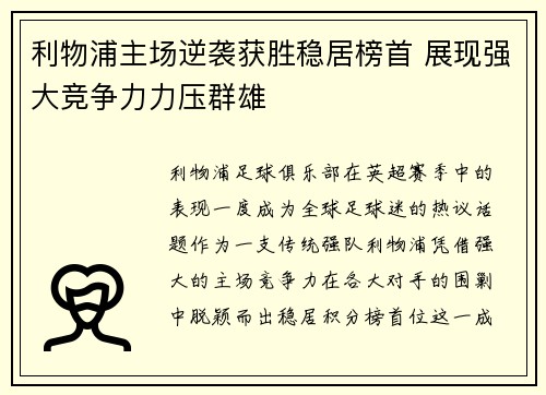 利物浦主场逆袭获胜稳居榜首 展现强大竞争力力压群雄