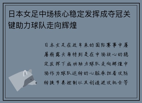 日本女足中场核心稳定发挥成夺冠关键助力球队走向辉煌