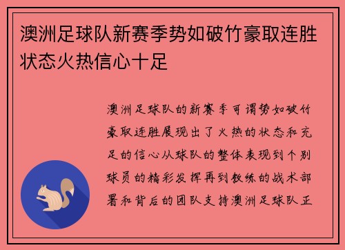澳洲足球队新赛季势如破竹豪取连胜状态火热信心十足
