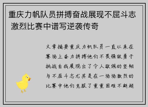 重庆力帆队员拼搏奋战展现不屈斗志 激烈比赛中谱写逆袭传奇