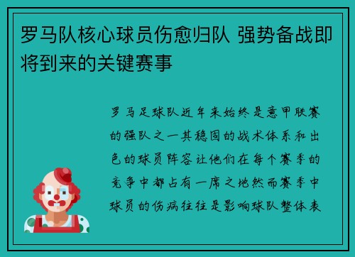 罗马队核心球员伤愈归队 强势备战即将到来的关键赛事