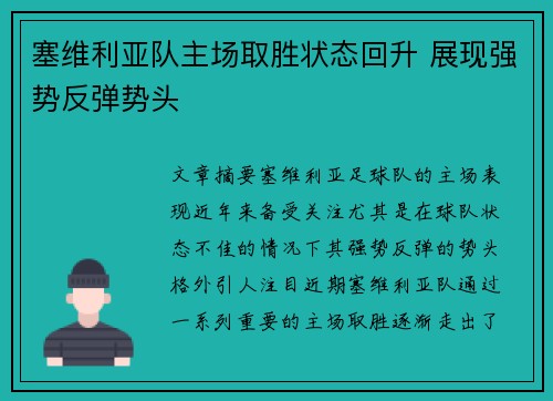 塞维利亚队主场取胜状态回升 展现强势反弹势头