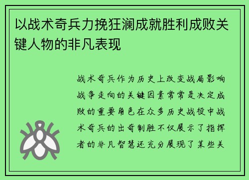 以战术奇兵力挽狂澜成就胜利成败关键人物的非凡表现