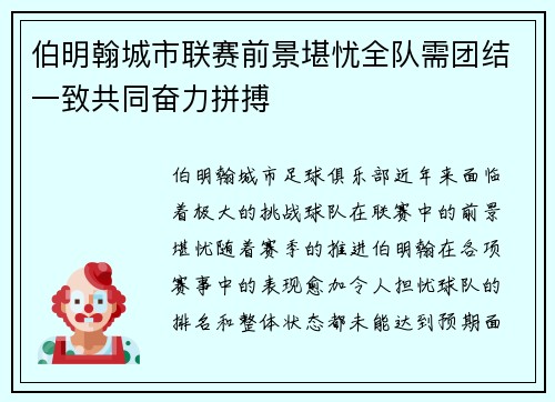 伯明翰城市联赛前景堪忧全队需团结一致共同奋力拼搏