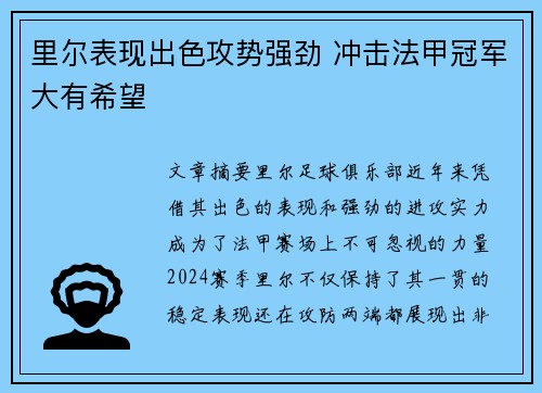 里尔表现出色攻势强劲 冲击法甲冠军大有希望