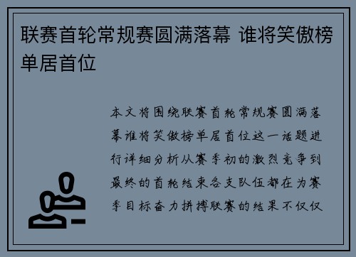 联赛首轮常规赛圆满落幕 谁将笑傲榜单居首位