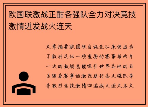 欧国联激战正酣各强队全力对决竞技激情迸发战火连天