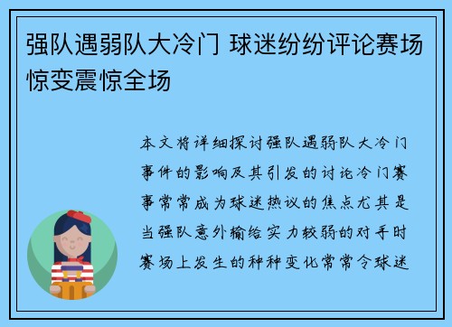 强队遇弱队大冷门 球迷纷纷评论赛场惊变震惊全场