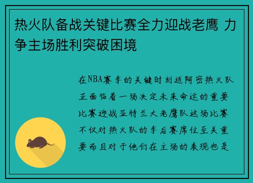 热火队备战关键比赛全力迎战老鹰 力争主场胜利突破困境