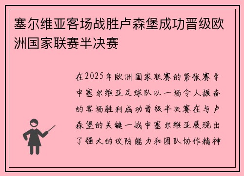 塞尔维亚客场战胜卢森堡成功晋级欧洲国家联赛半决赛