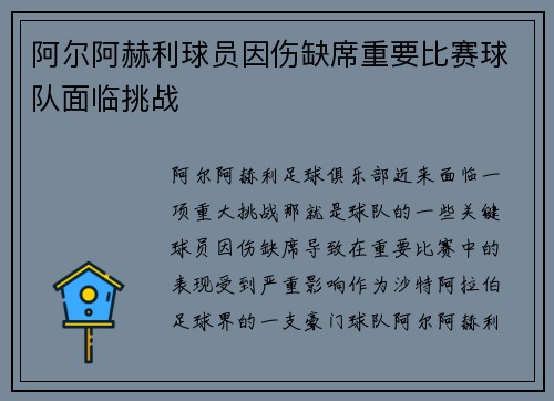 阿尔阿赫利球员因伤缺席重要比赛球队面临挑战