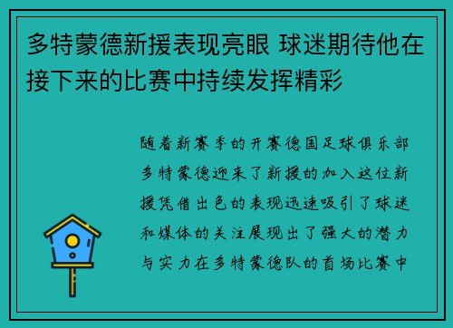 多特蒙德新援表现亮眼 球迷期待他在接下来的比赛中持续发挥精彩