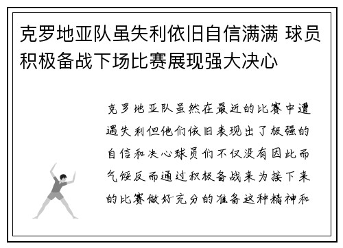 克罗地亚队虽失利依旧自信满满 球员积极备战下场比赛展现强大决心