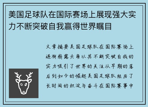 美国足球队在国际赛场上展现强大实力不断突破自我赢得世界瞩目