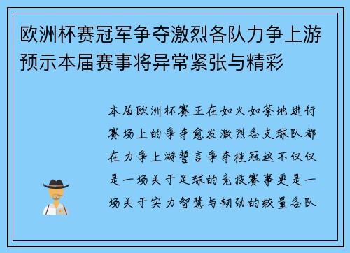 欧洲杯赛冠军争夺激烈各队力争上游预示本届赛事将异常紧张与精彩