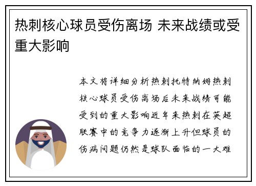 热刺核心球员受伤离场 未来战绩或受重大影响