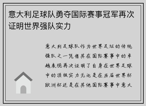 意大利足球队勇夺国际赛事冠军再次证明世界强队实力