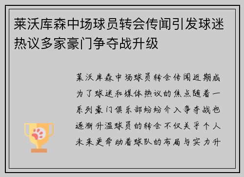 莱沃库森中场球员转会传闻引发球迷热议多家豪门争夺战升级