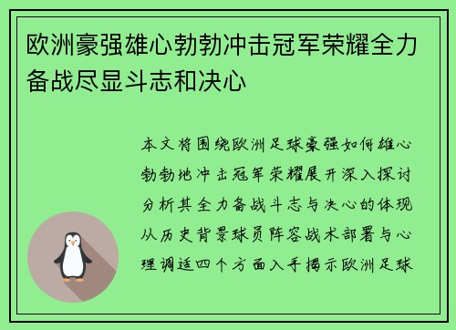 欧洲豪强雄心勃勃冲击冠军荣耀全力备战尽显斗志和决心