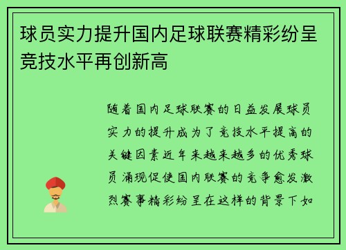 球员实力提升国内足球联赛精彩纷呈竞技水平再创新高