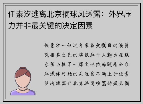 任素汐逃离北京摘球风透露：外界压力并非最关键的决定因素