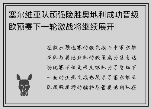 塞尔维亚队顽强险胜奥地利成功晋级欧预赛下一轮激战将继续展开