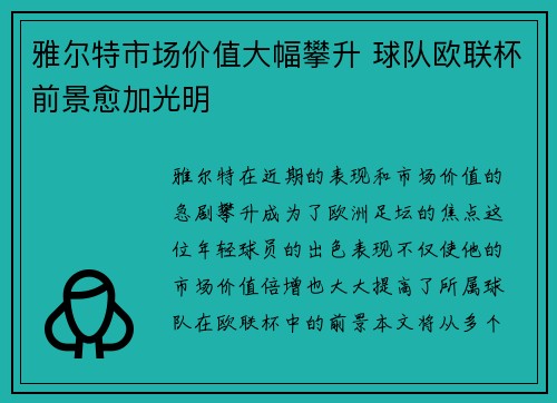 雅尔特市场价值大幅攀升 球队欧联杯前景愈加光明