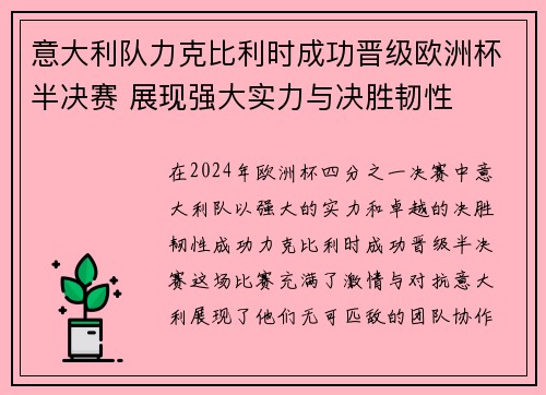 意大利队力克比利时成功晋级欧洲杯半决赛 展现强大实力与决胜韧性