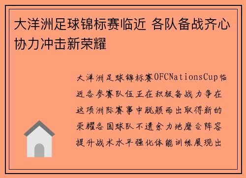 大洋洲足球锦标赛临近 各队备战齐心协力冲击新荣耀