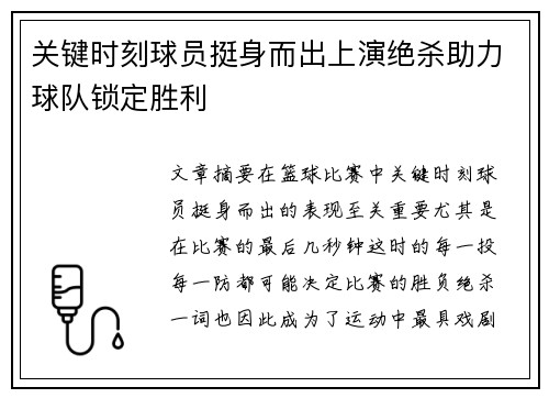 关键时刻球员挺身而出上演绝杀助力球队锁定胜利