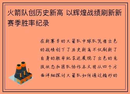 火箭队创历史新高 以辉煌战绩刷新新赛季胜率纪录