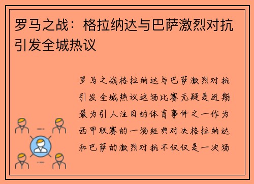 罗马之战：格拉纳达与巴萨激烈对抗引发全城热议