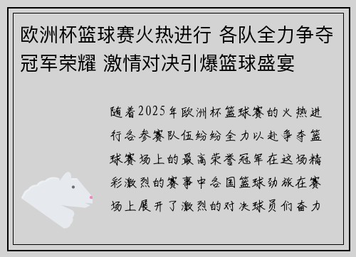 欧洲杯篮球赛火热进行 各队全力争夺冠军荣耀 激情对决引爆篮球盛宴