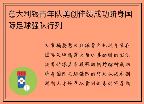意大利银青年队勇创佳绩成功跻身国际足球强队行列