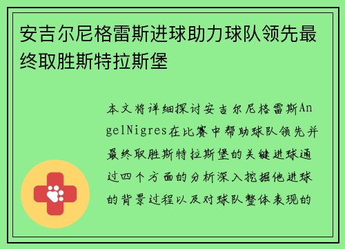 安吉尔尼格雷斯进球助力球队领先最终取胜斯特拉斯堡