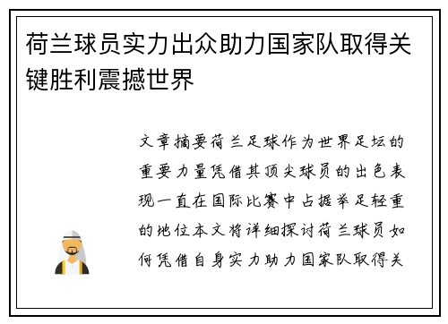 荷兰球员实力出众助力国家队取得关键胜利震撼世界