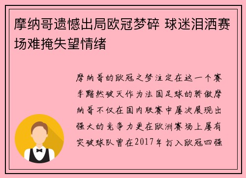 摩纳哥遗憾出局欧冠梦碎 球迷泪洒赛场难掩失望情绪