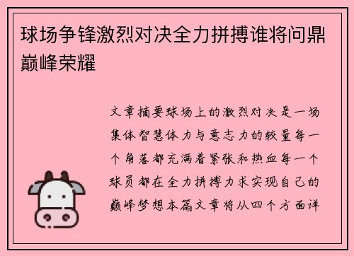 球场争锋激烈对决全力拼搏谁将问鼎巅峰荣耀