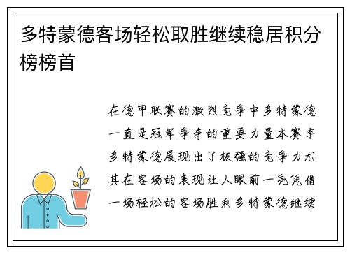 多特蒙德客场轻松取胜继续稳居积分榜榜首
