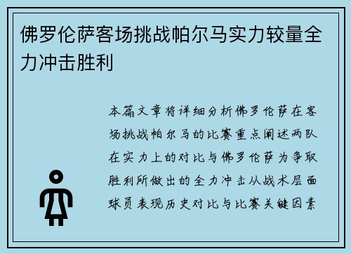 佛罗伦萨客场挑战帕尔马实力较量全力冲击胜利