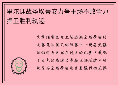 里尔迎战圣埃蒂安力争主场不败全力捍卫胜利轨迹