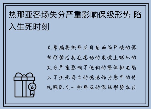 热那亚客场失分严重影响保级形势 陷入生死时刻
