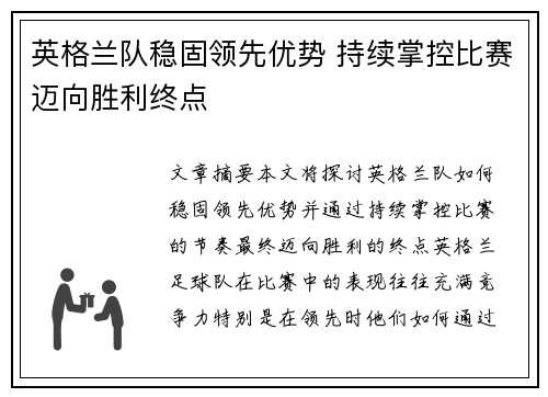 英格兰队稳固领先优势 持续掌控比赛迈向胜利终点
