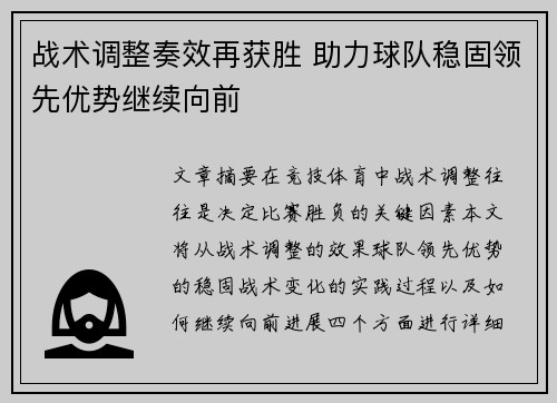 战术调整奏效再获胜 助力球队稳固领先优势继续向前