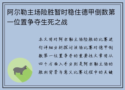 阿尔勒主场险胜暂时稳住德甲倒数第一位置争夺生死之战