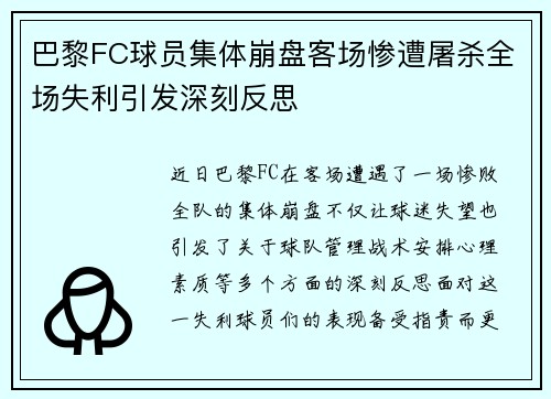 巴黎FC球员集体崩盘客场惨遭屠杀全场失利引发深刻反思