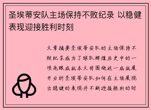 圣埃蒂安队主场保持不败纪录 以稳健表现迎接胜利时刻