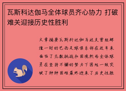 瓦斯科达伽马全体球员齐心协力 打破难关迎接历史性胜利