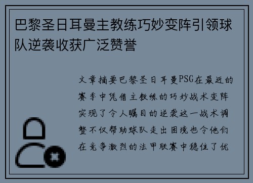 巴黎圣日耳曼主教练巧妙变阵引领球队逆袭收获广泛赞誉